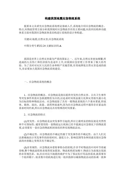 构建我国地震应急物流系统