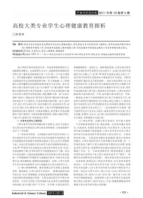 高校大类专业学生心理健康教育