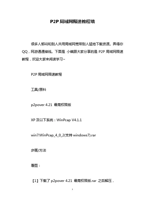 P2P局域网限速教程墙