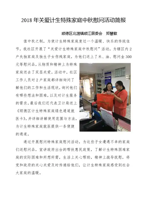 2018年关爱计生特殊家庭中秋慰问活动简报