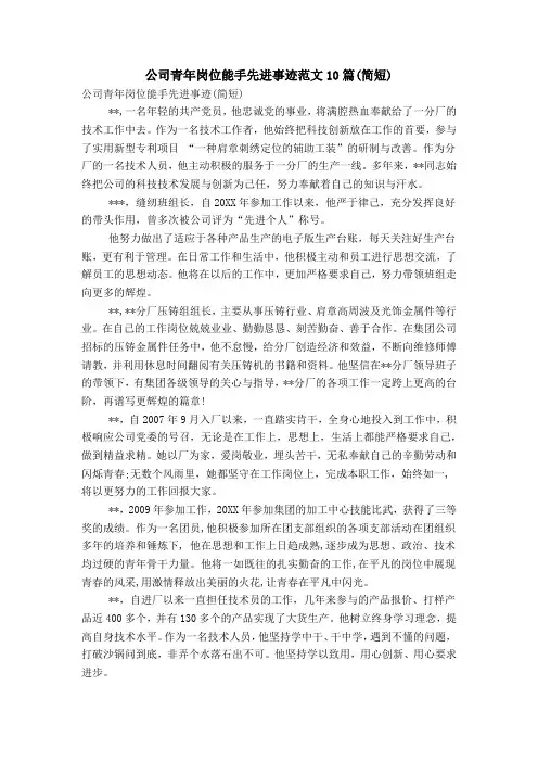 公司青年岗位能手先进事迹范文10篇(简短)