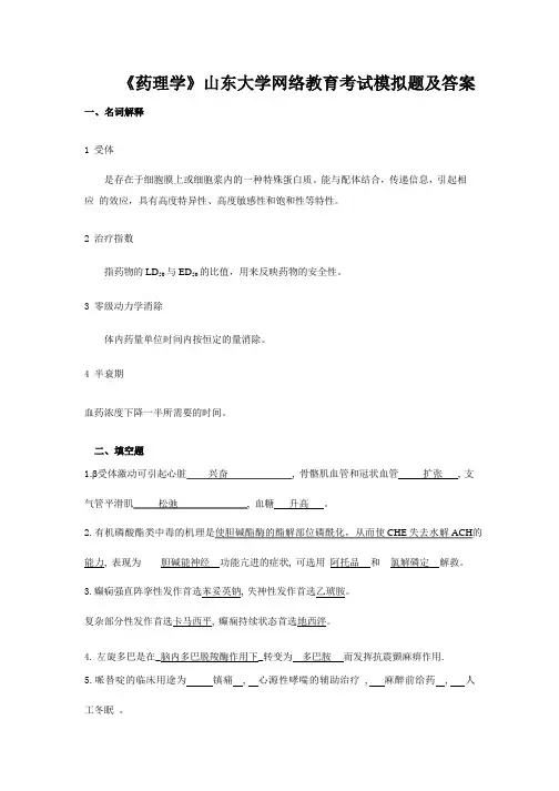 药学《药理学》山东大学网络教育考试模拟题附答案