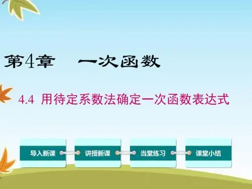 最新数学湘教版初中八年级下册4.4用待定系数法求一次函数的解析式公开课课件
