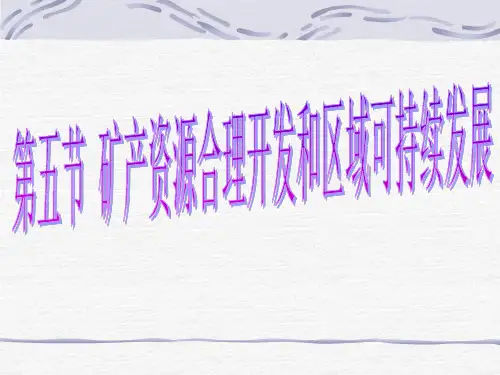 高二地理矿产资源合理开发和区域可持续发展