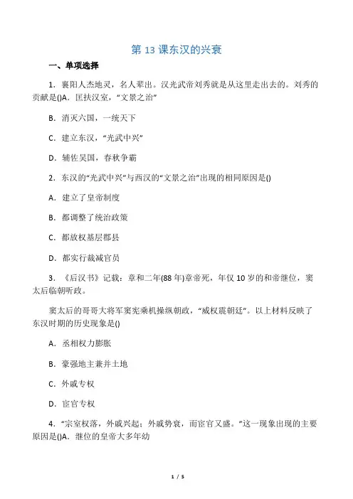 2019部编人教版七年级历史上册同步练习：第13课 东汉的兴衰语文
