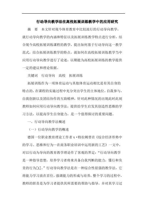 行动导向教学法在高校拓展训练教学中的应用研究