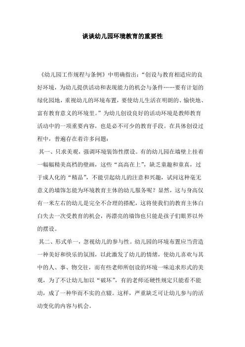 幼儿园环境教育重要性论文