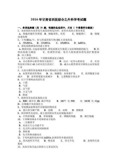 2016年甘肃省西医综合之外科学考试题