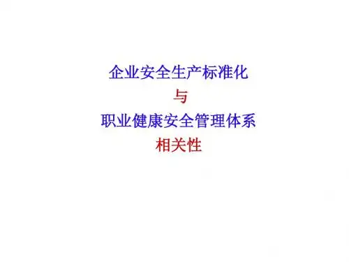 安全标准化培训讲稿