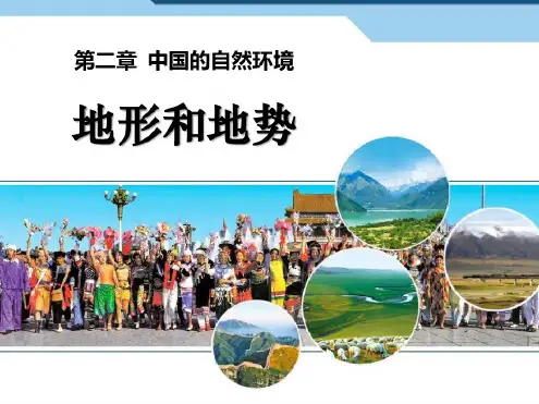 人教版八年级地理上册第二章第一节地形和地势