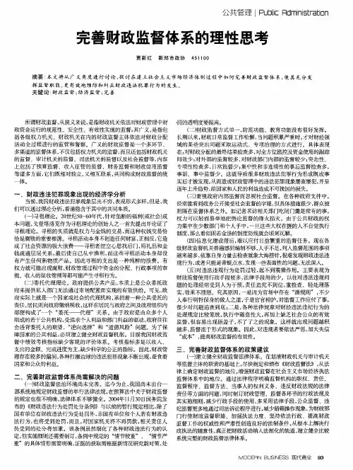 完善财政监督体系的理性思考