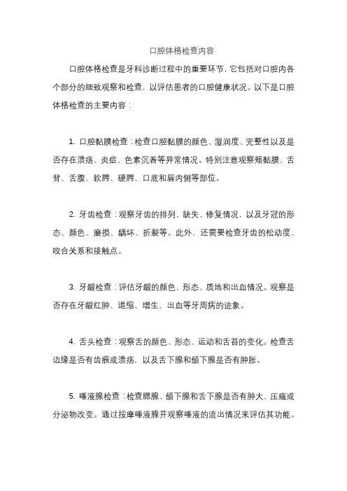 口腔体格检查内容