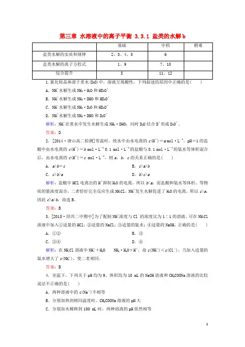 高中化学第三章水溶液中的离子平衡3.3.1盐类的水解b测试选修4教案