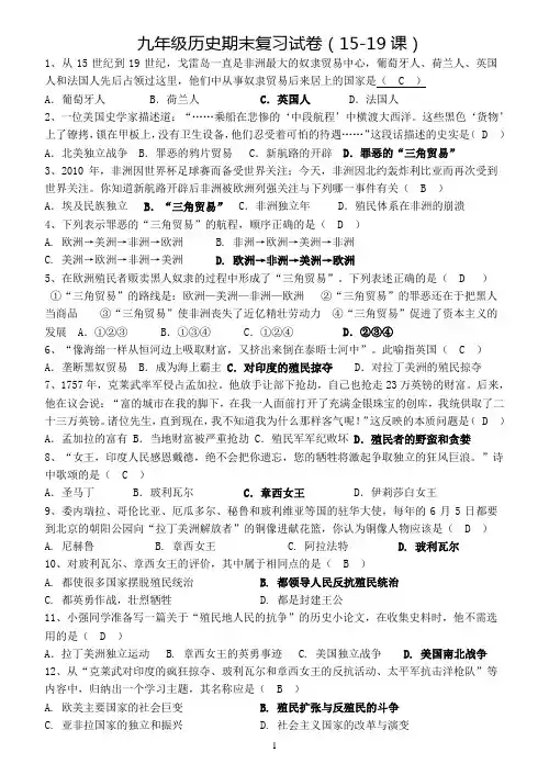 九年级上册历史期末复习试卷(15-19课)