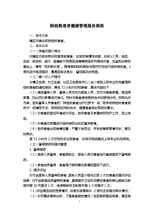 2017年肺结核患者服务规范(第三版)