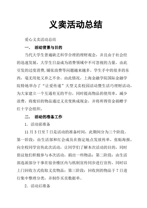 义卖活动总结