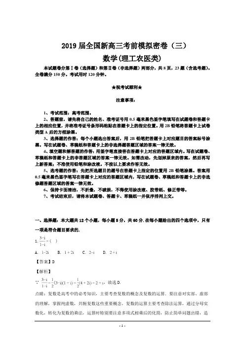 2019届全国新高三考前模拟密卷(三)数学(理)试题