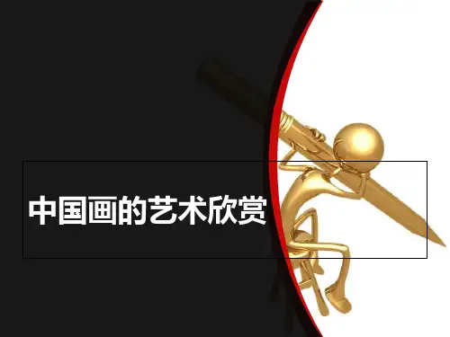 中国画艺术欣赏