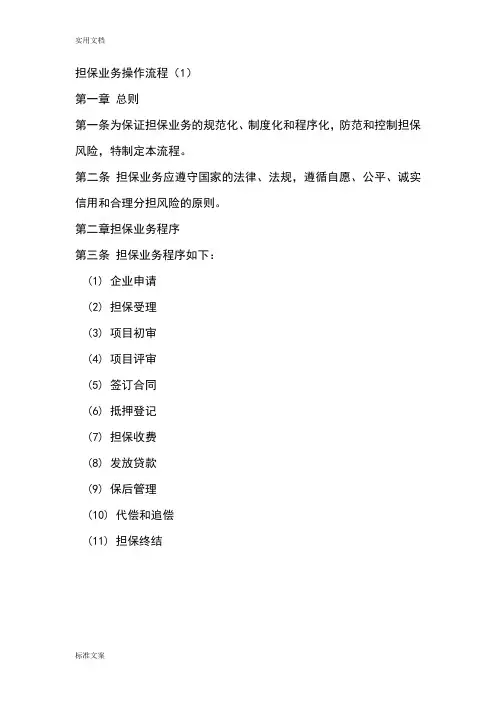 担保公司管理系统担保业务操作流程(详细)