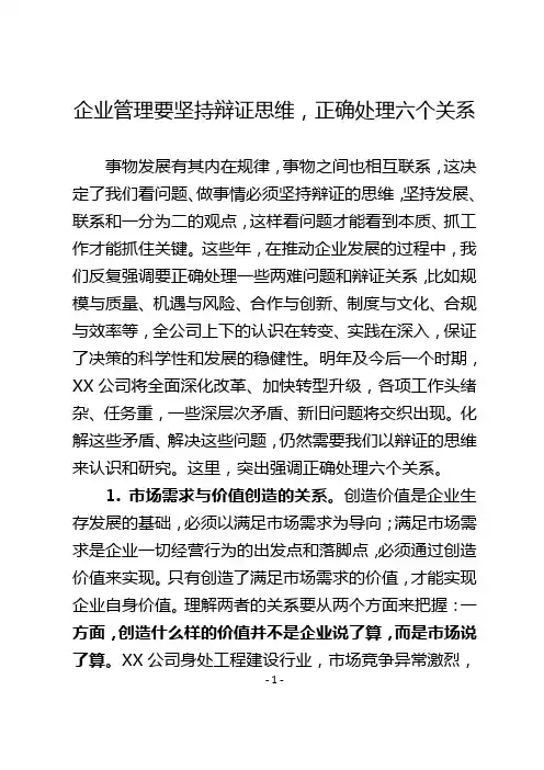 企业管理要坚持辩证思维,正确处理六个关系