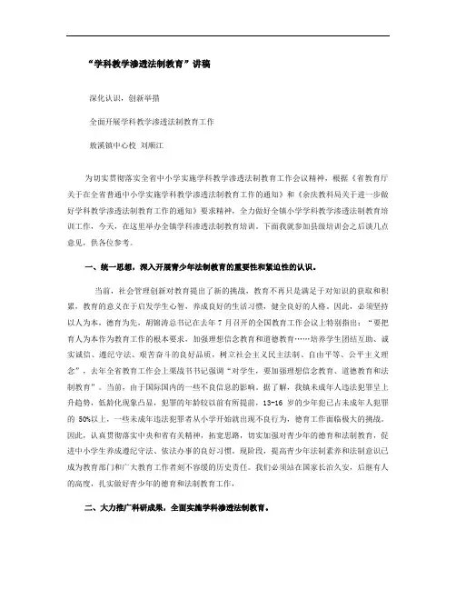 “小学学科教学渗透法制教育”讲稿.