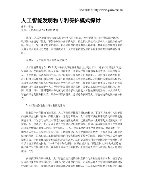 人工智能发明物专利保护模式探讨