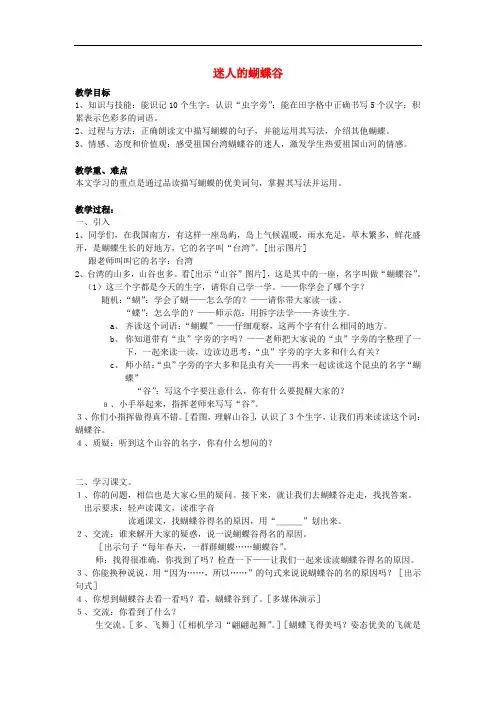 二年级语文下册《迷人的蝴蝶谷》教案 沪教版