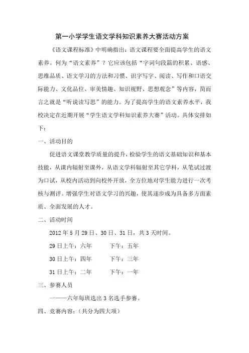 第一小学学生语文学科知识素养大赛活动方案