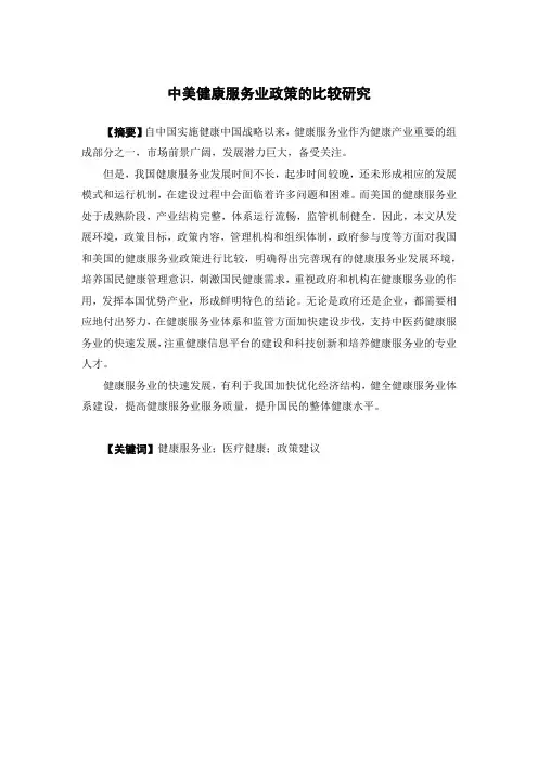 中美健康服务业政策的比较研究(国际贸易专业)