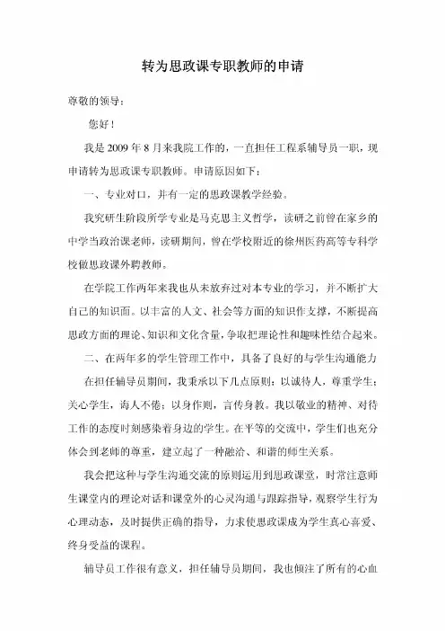 转为思政课专职教师的申请