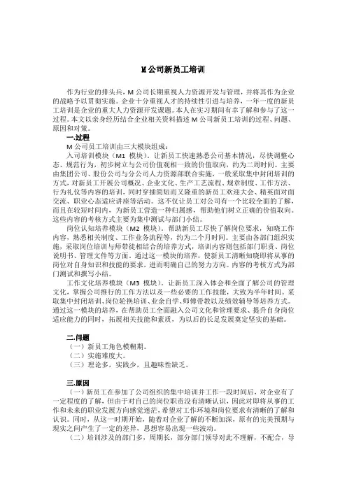 M公司新员工培训(一次人力资源开发)