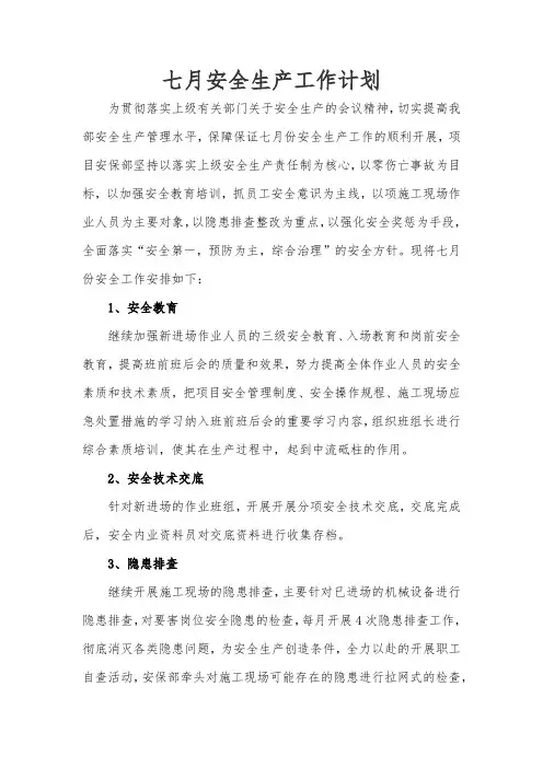 七月安全生产工作计划