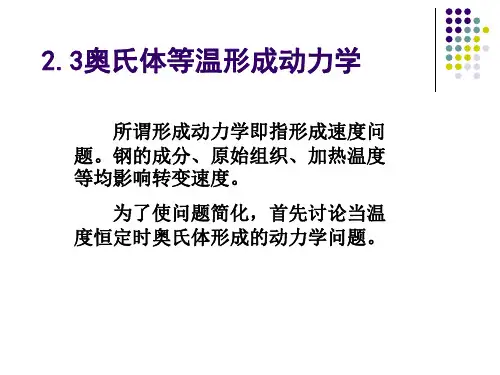 2.3奥氏体形成动力学