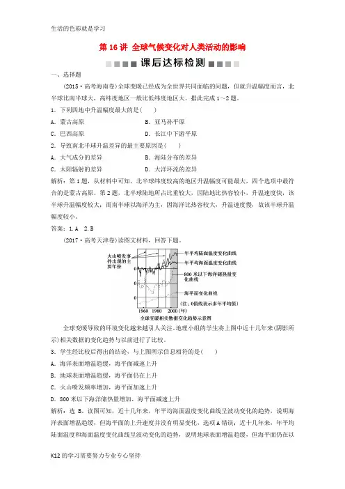 [推荐学习]2019高考地理一轮复习第4章自然环境对人类活动的影响第16讲全球气候变化对人类活动的影
