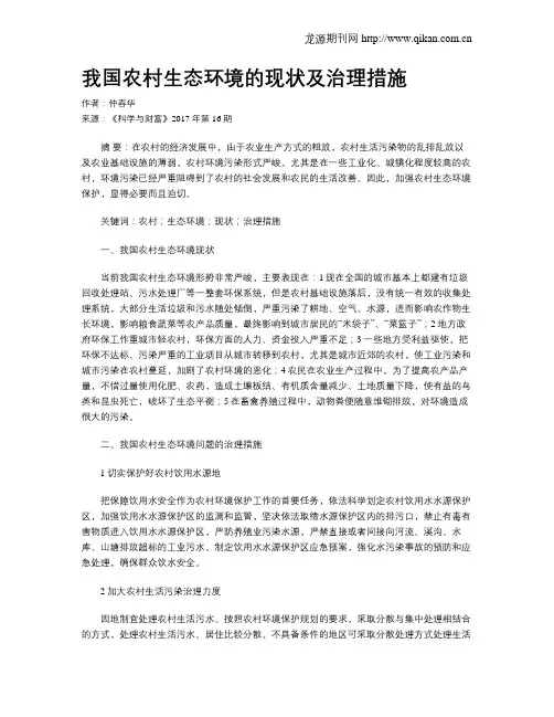 我国农村生态环境的现状及治理措施