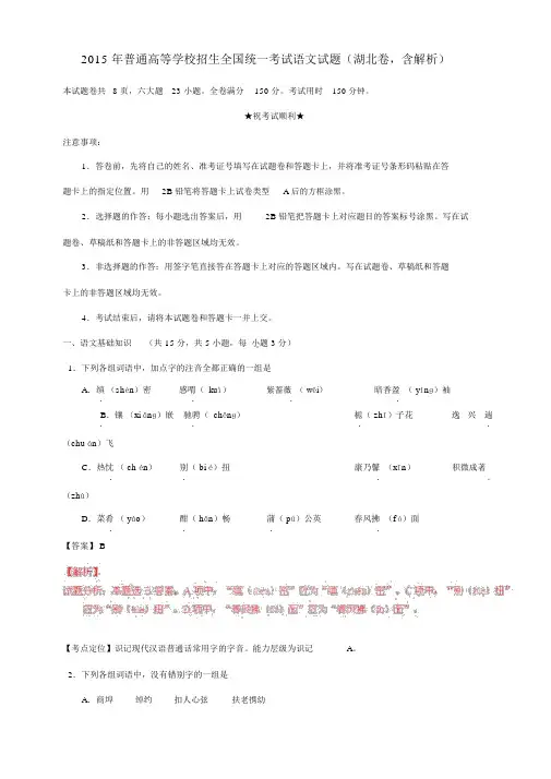 2015年普通高等学校招生全国统一考试语文试题(湖北卷含解析).docx