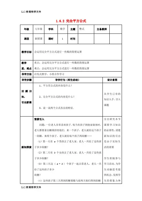 【配套K12】七年级数学下册第一章整式的乘除1.6完全平方公式1.6.2完全平方公式教案