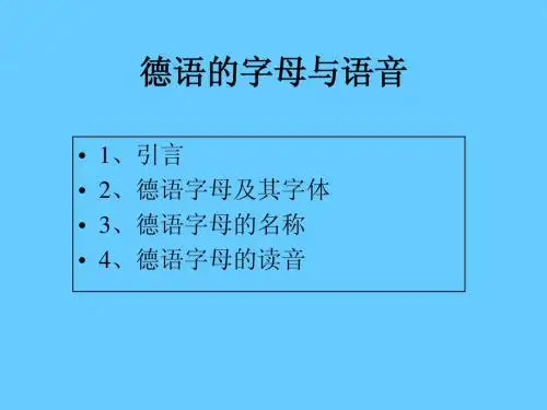 德语的字母与语音