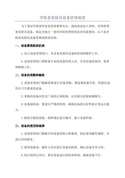 学校食堂厨具设备管理制度