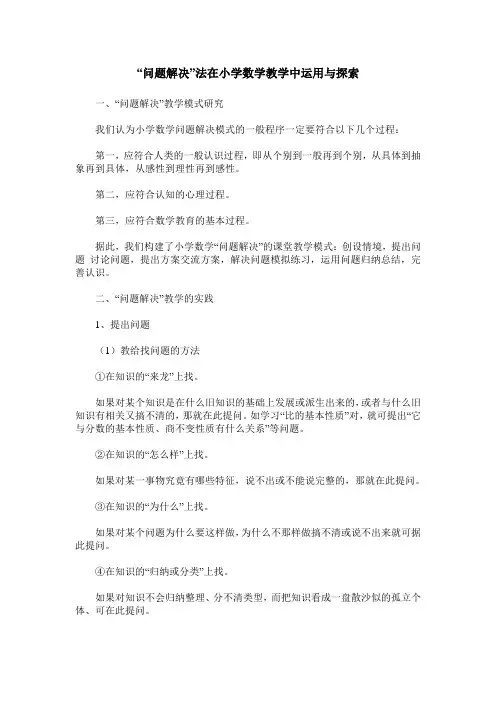 “问题解决”法在小学数学教学中运用与探索