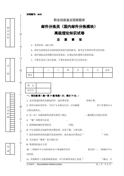 9r31邮件分拣员(国内邮件分拣模块)高级试卷正文