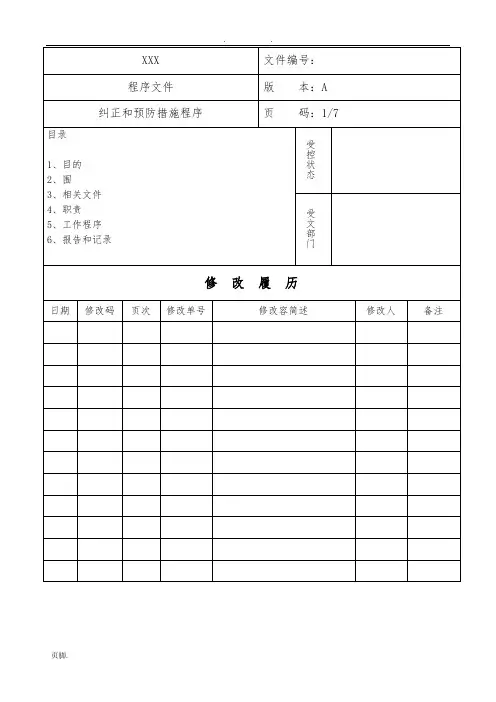 纠正和预防措施程序文件