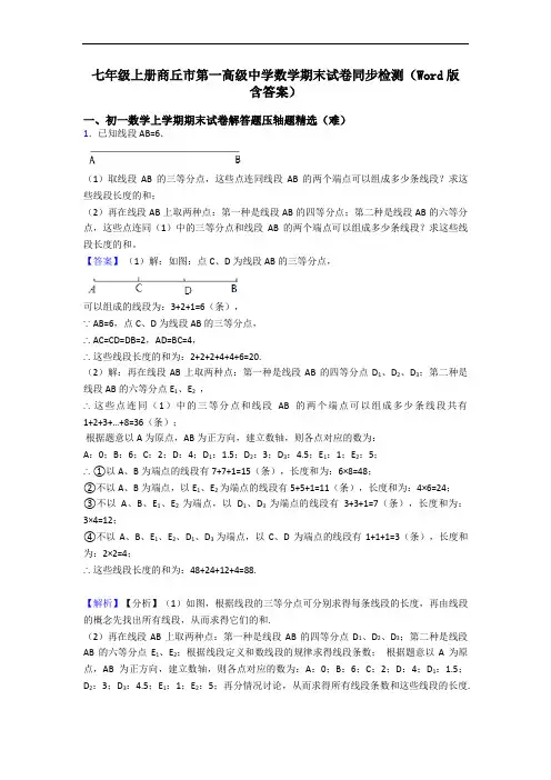 七年级上册商丘市第一高级中学数学期末试卷同步检测(Word版 含答案)