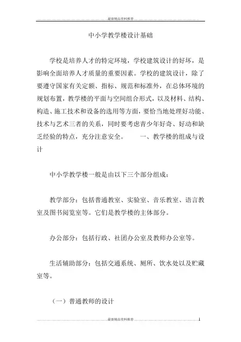 最新中小学教学楼设计基础