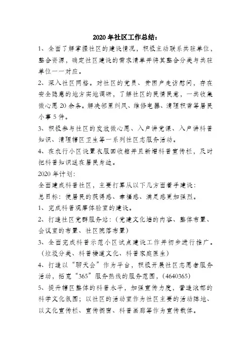2020年社区工作总结：