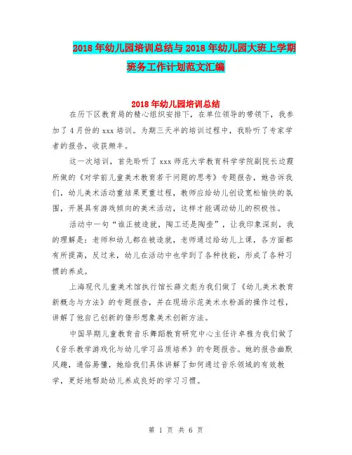 2018年幼儿园培训总结与2018年幼儿园大班上学期班务工作计划范文汇编