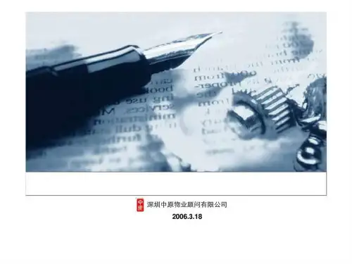 中原2006年深圳福田南项目营销提案