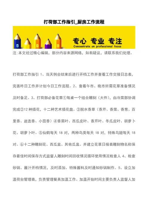 打荷部工作指引_厨房工作流程【精品文档】