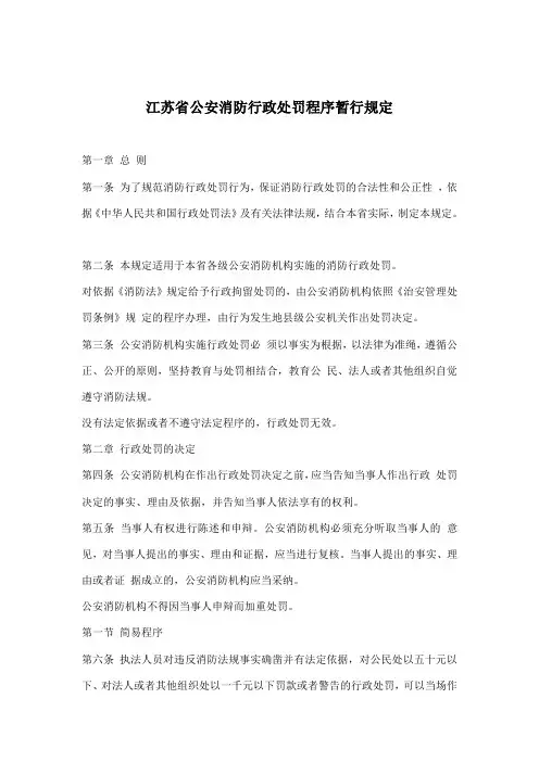 江苏省公安消防行政处罚程序暂行规定(doc 8)