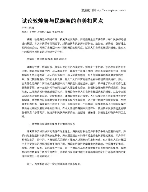 试论敦煌舞与民族舞的审美相同点